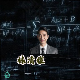 林清雅