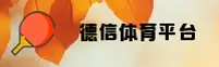 德信体育APP「中国」官方网站 - 移动端